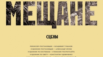 Мещане | Театр на Васильевском