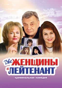 Две женщины и лейтенант