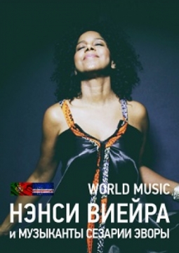 Нэнси Виейра и Оркестр Сезарии Эворы