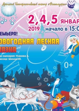 Новогодняя лесная сказка