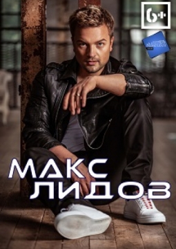 Макс Лидов