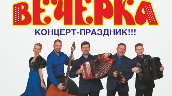 Вечёрка | Ансамбль Александра Заволокина