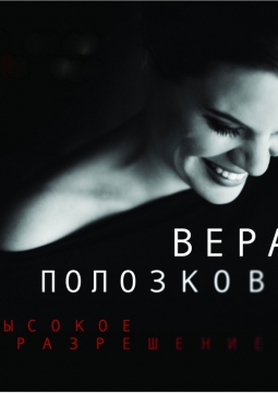 Вера Полозкова