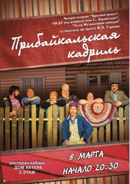 Прибайкальская кадриль