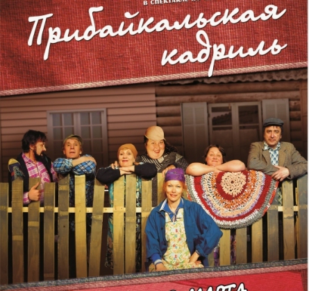 Прибайкальская кадриль