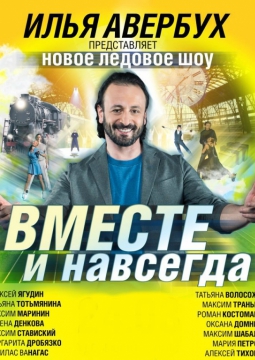 Ледовое шоу | Илья Авербух | 15 ЛЕТ УСПЕХА