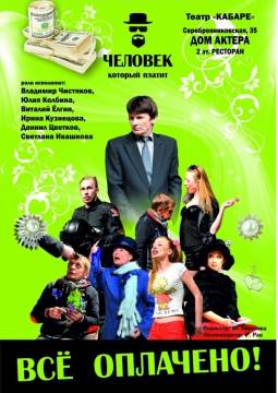 Все оплачено