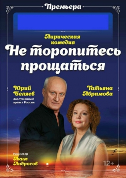 Не торопитесь прощаться