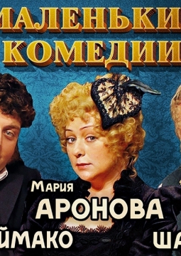Маленькие комедии