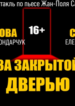 За закрытой дверью