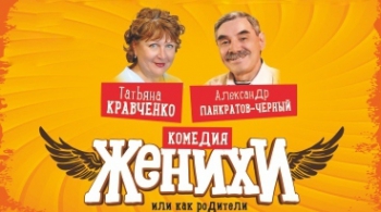 Женихи, или Как родители дочке жениха выбирали