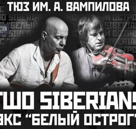 Two Siberians | ex-Белый Острог