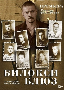 БИЛОКСИ БЛЮЗ