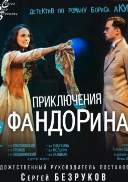 Приключения Фандорина | Московский губернский театр