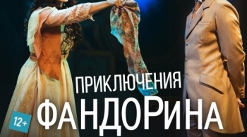 Приключения Фандорина | Московский губернский театр