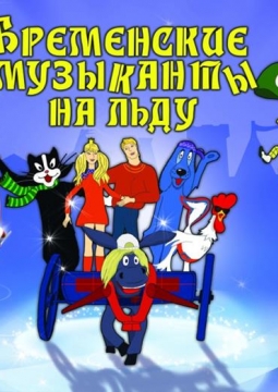 Бременские музыканты | Ледовое шоу