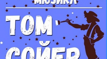 Том Сойер | Мюзикл