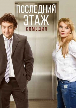 Последний этаж