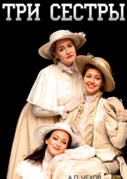 Три сестры. Возвращение | Театр драмы и кукол Святая крепость