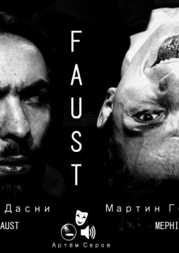 Фауст | Центральный Дом Актера им. А.А. Яблочкиной