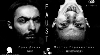 Фауст | Центральный Дом Актера им. А.А. Яблочкиной