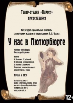 У нас в Пютюрбюрге