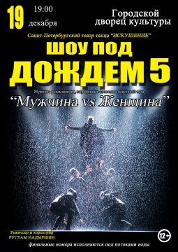 Шоу под дождем | Мужчина vs Женщина