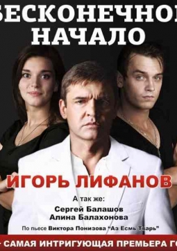 Бесконечное начало