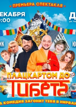 Плацкартом до Тибета | Будда Иванович