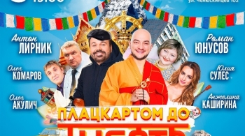 Плацкартом до Тибета | Будда Иванович