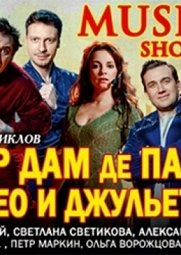 Нотр Дам де Пари. Ромео и Джульетта | Мюзикл-шоу