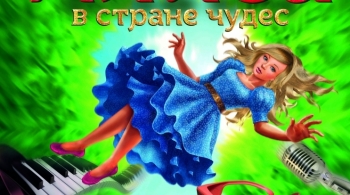 Алиса в стране чудес | 3D мюзикл