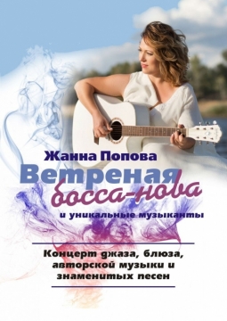 Жанна Попова | Ветренная босса - нова