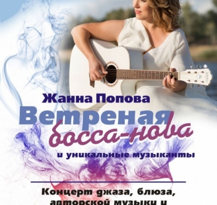 Жанна Попова | Ветренная босса - нова