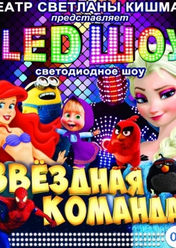 Звездная команда