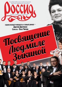 Концерт-посвящение Л.Г. Зыкиной
