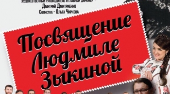 Концерт-посвящение Л.Г. Зыкиной