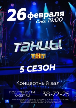 ТАНЦЫ ТНТ | 5 сезон