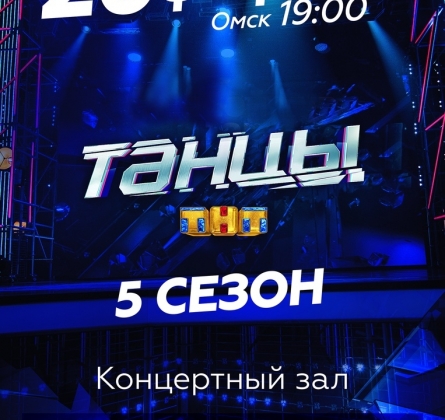 ТАНЦЫ ТНТ | 5 сезон