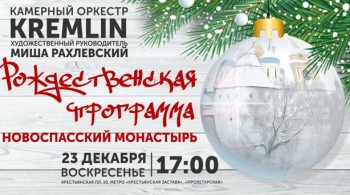 Камерный оркестр Kremlin