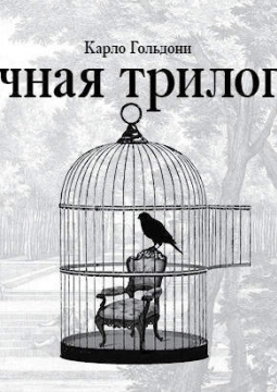 Дачная трилогия | Театр Мастерская