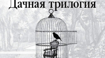 Дачная трилогия | Театр Мастерская