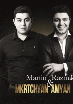 Мартин Мкртчян и Размик Амян