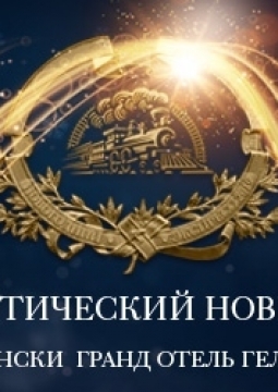 Новый Год в Кемпински Гранд Отель Геленджик