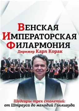 Оркестр Венской Императорской Филармонии