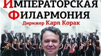 Оркестр Венской Императорской Филармонии