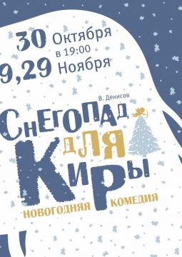 Снегопад для Киры