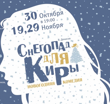 Снегопад для Киры