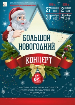 Большой Новогодний концерт