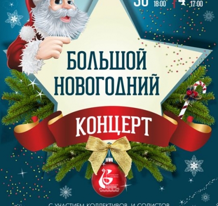 Большой Новогодний концерт